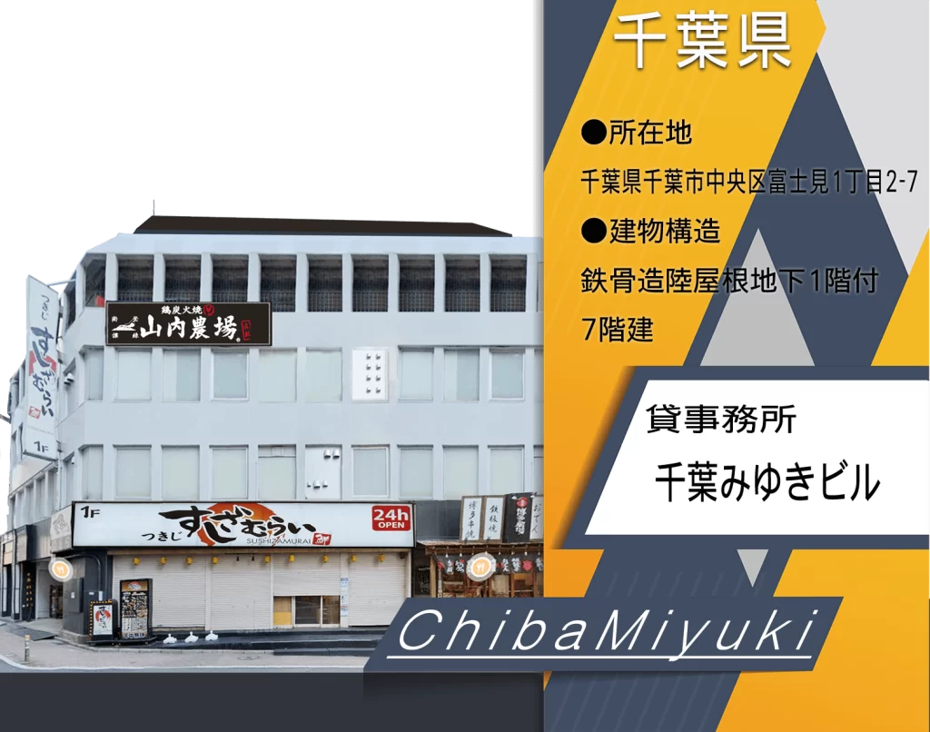 千葉みゆきビル