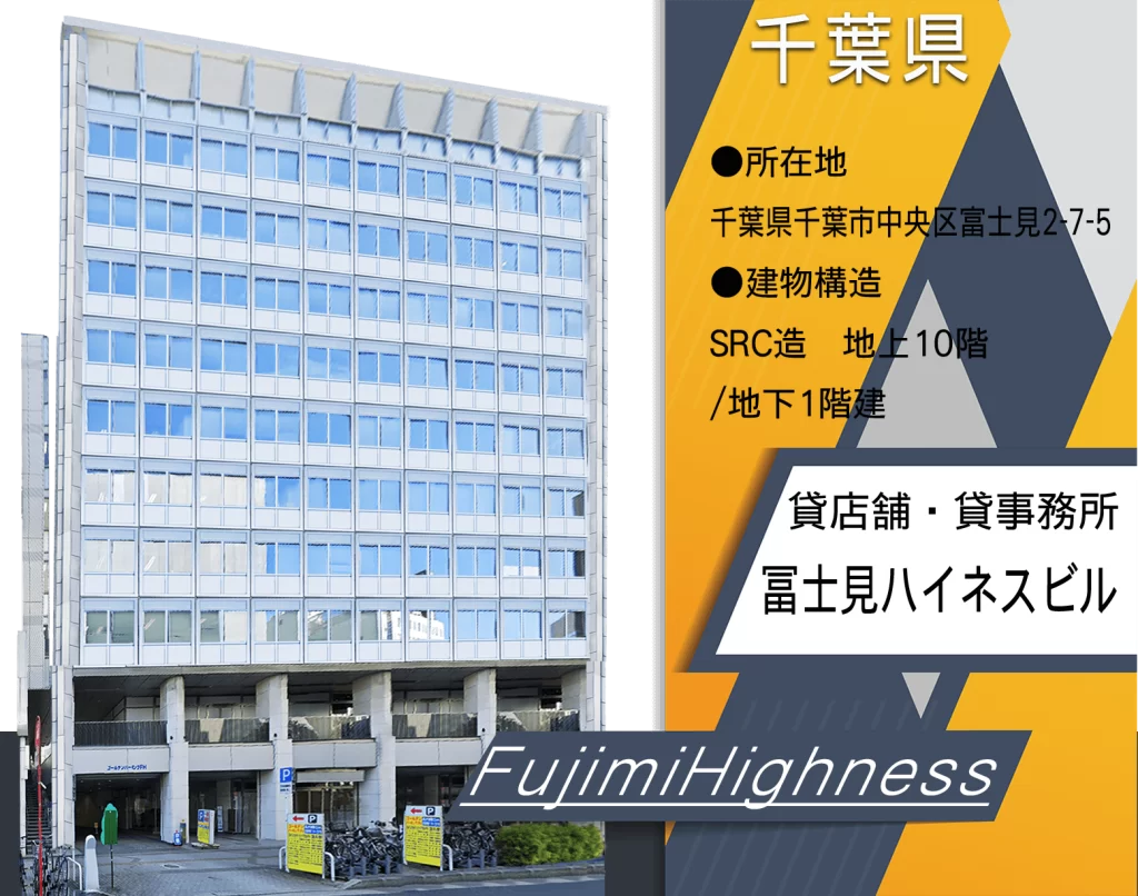 冨士見ハイネスビル