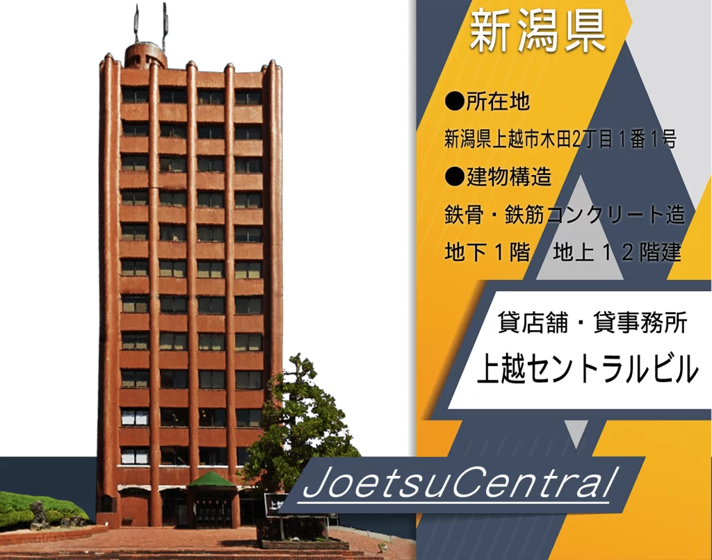 上越セントラルビル