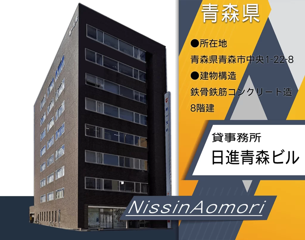 日進青森ビル