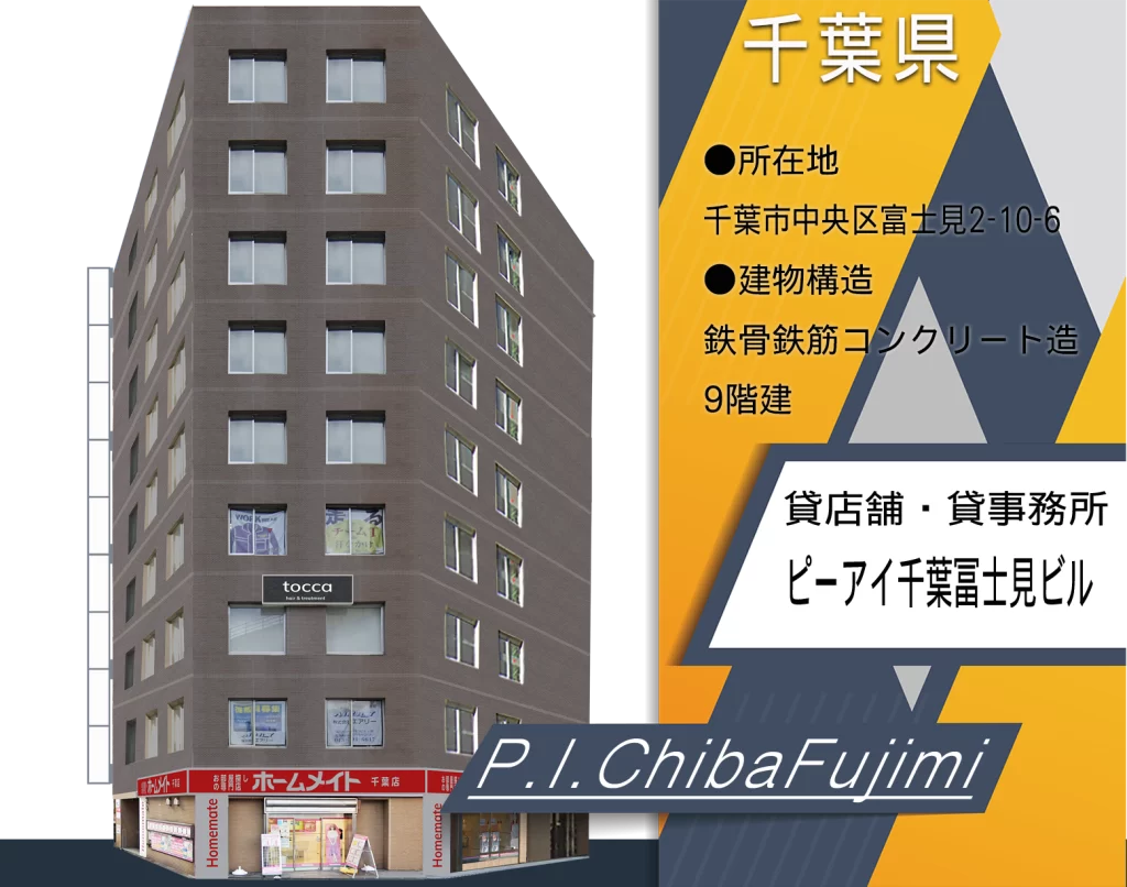 ピーアイ千葉冨士見ビル