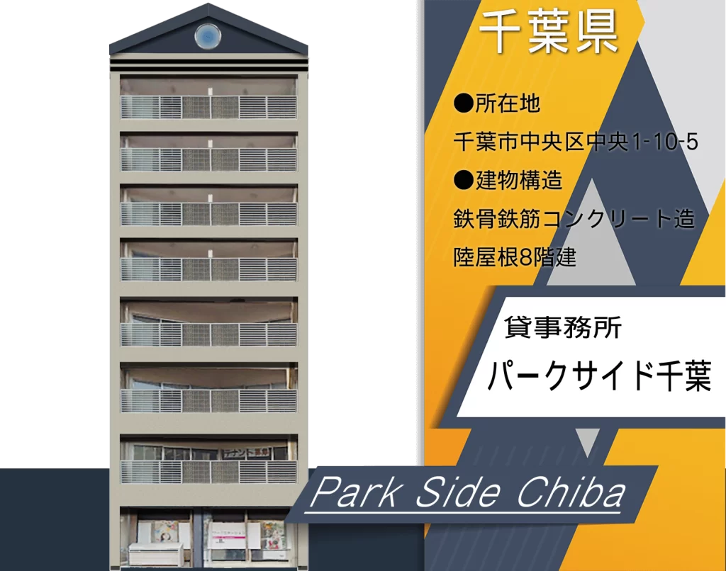 パークサイド千葉