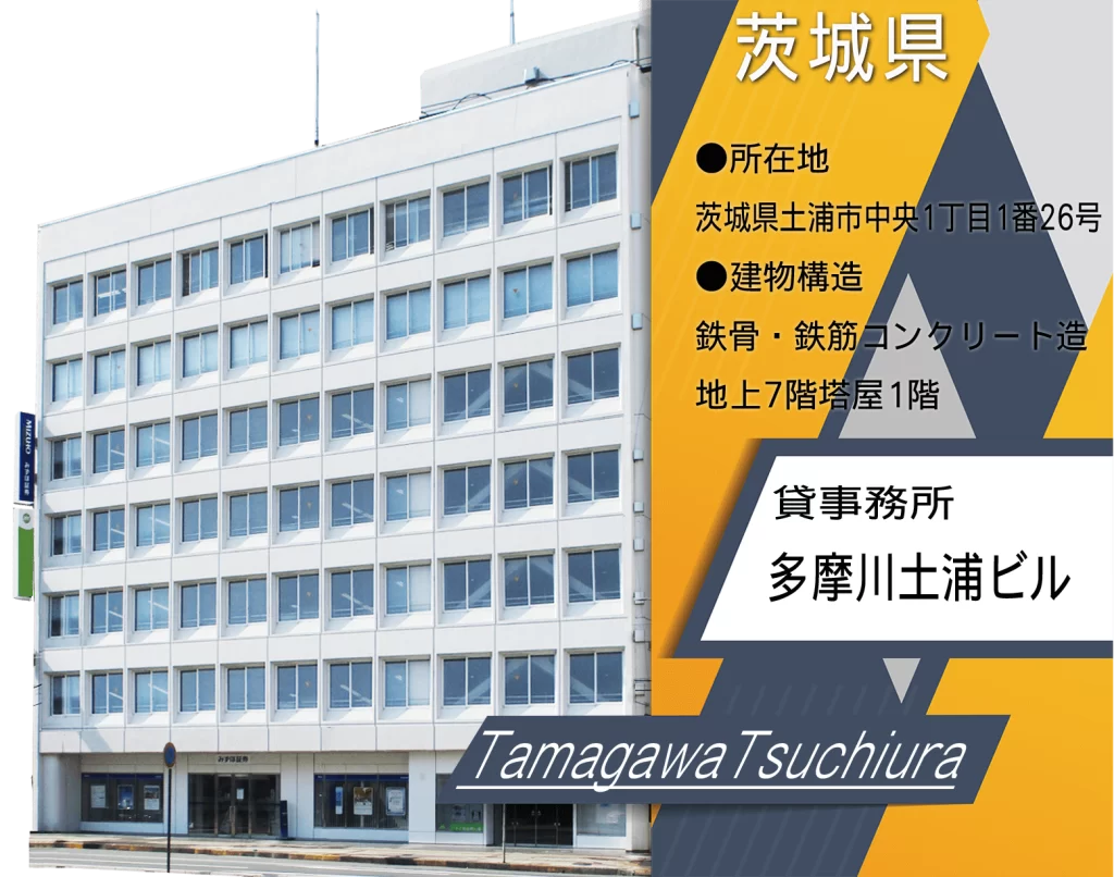 多摩川土浦ビル