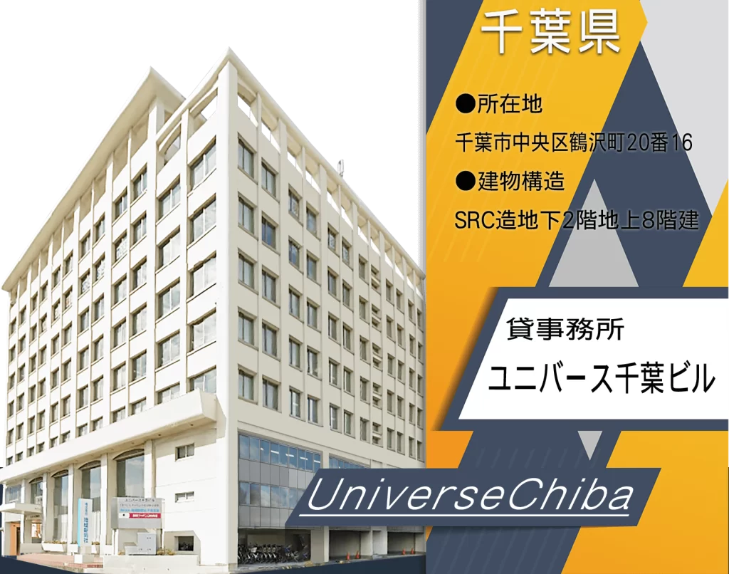 ユニバース千葉ビル
