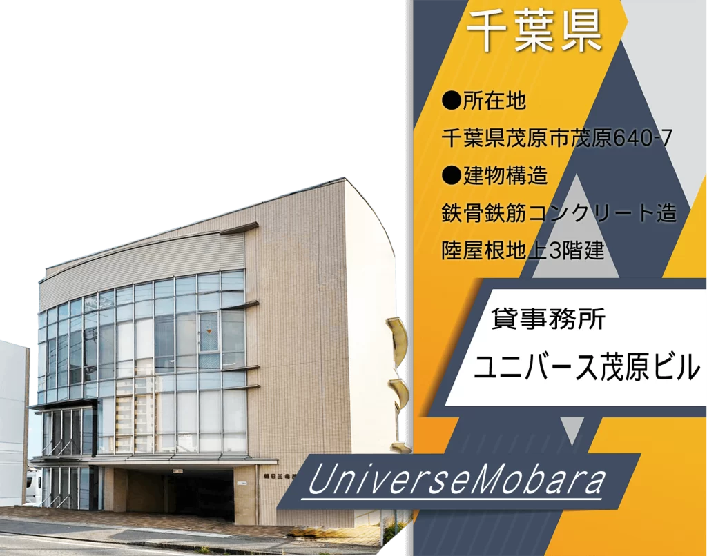 ユニバース茂原ビル