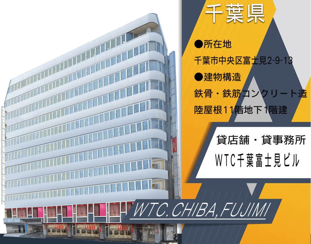 WTC千葉富士見ビル