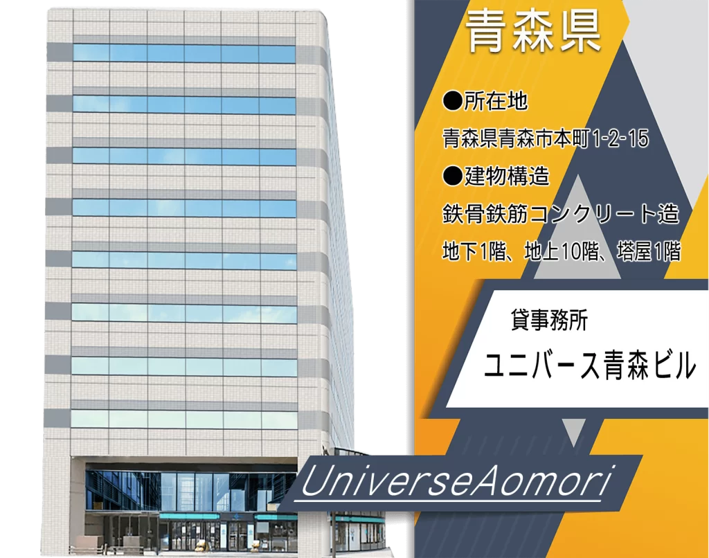 ユニバース青森ビル